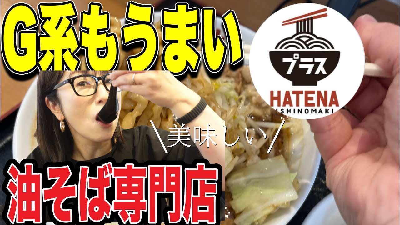 【石巻市】『油そばはてなプラス』宮城県を中心に展開する油そば専門店！#宮城県#宮城グルメ #石巻市#石巻グルメ#G系ラーメン