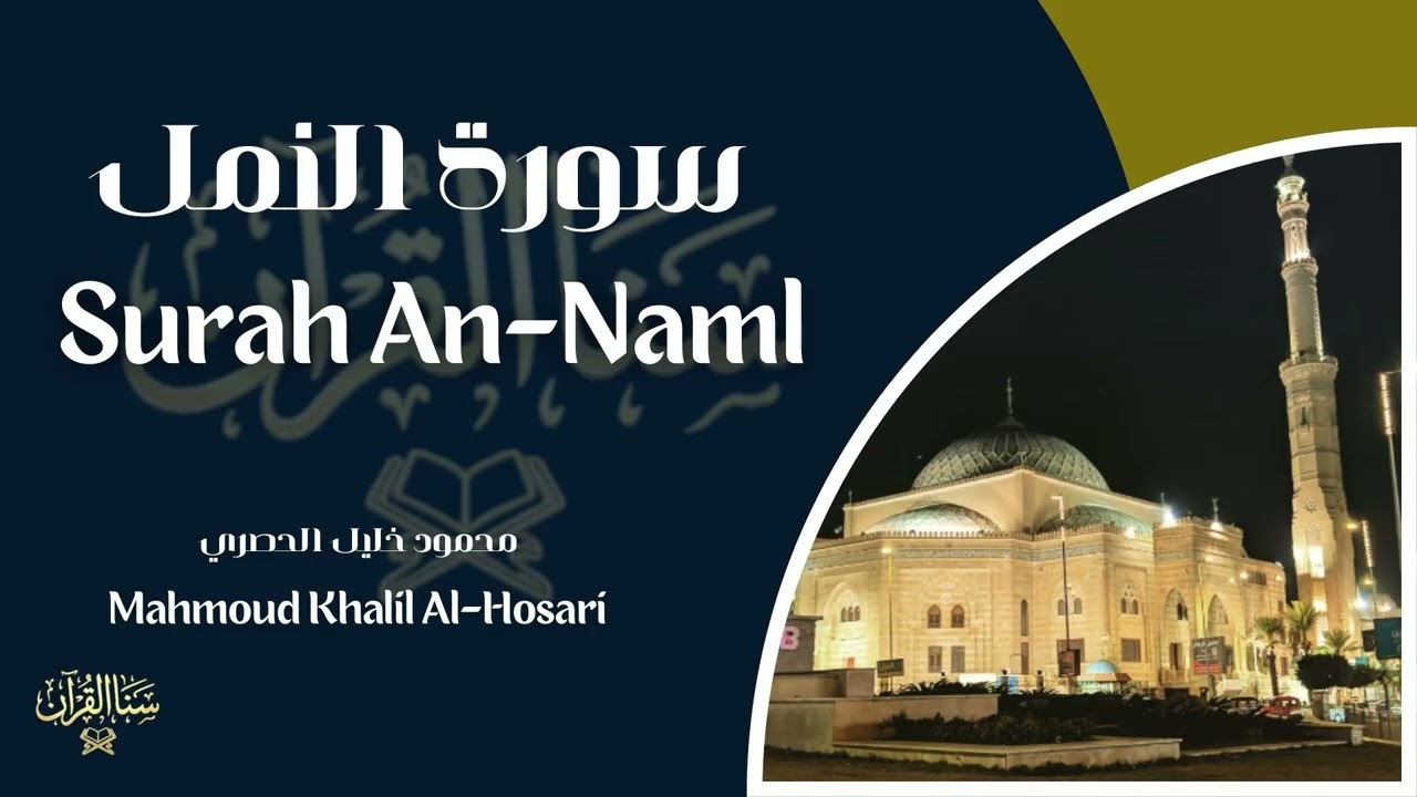 سورة النمل | المصحف المرتّل للشيخ محمود الحصري