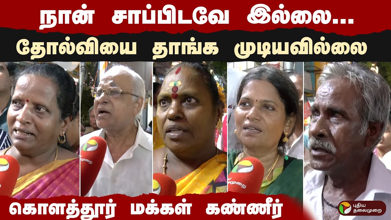 நான் சாப்பிடவே இல்லை... தோல்வியை தாங்க முடியவில்லை.. கொளத்தூர் மக்கள் கண்ணீர் | MK Stalin | DMK
