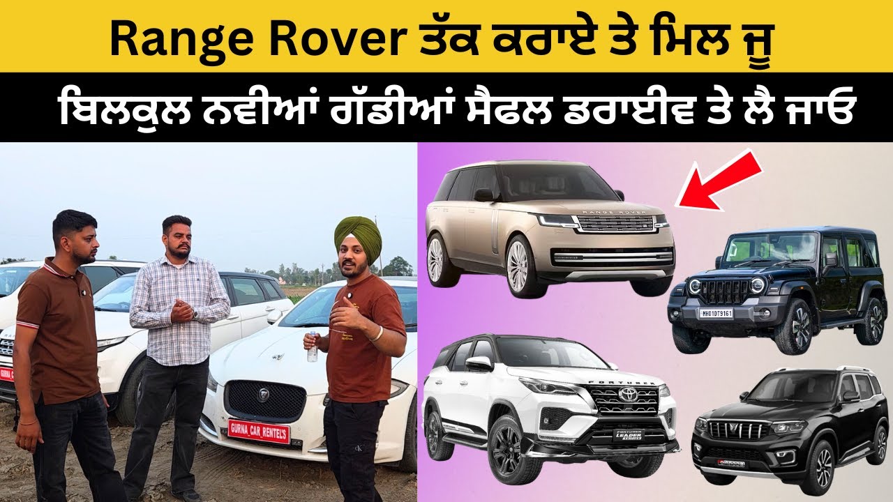 ਰੇਂਜ ਰੌਵਰ ਤੱਕ ਕਰਾਏ ਤੇ ਮਿਲ ਜੂ  Contact :- 82830-33671,70093-13671 | Rental Luxury Cars  | Iam Hero