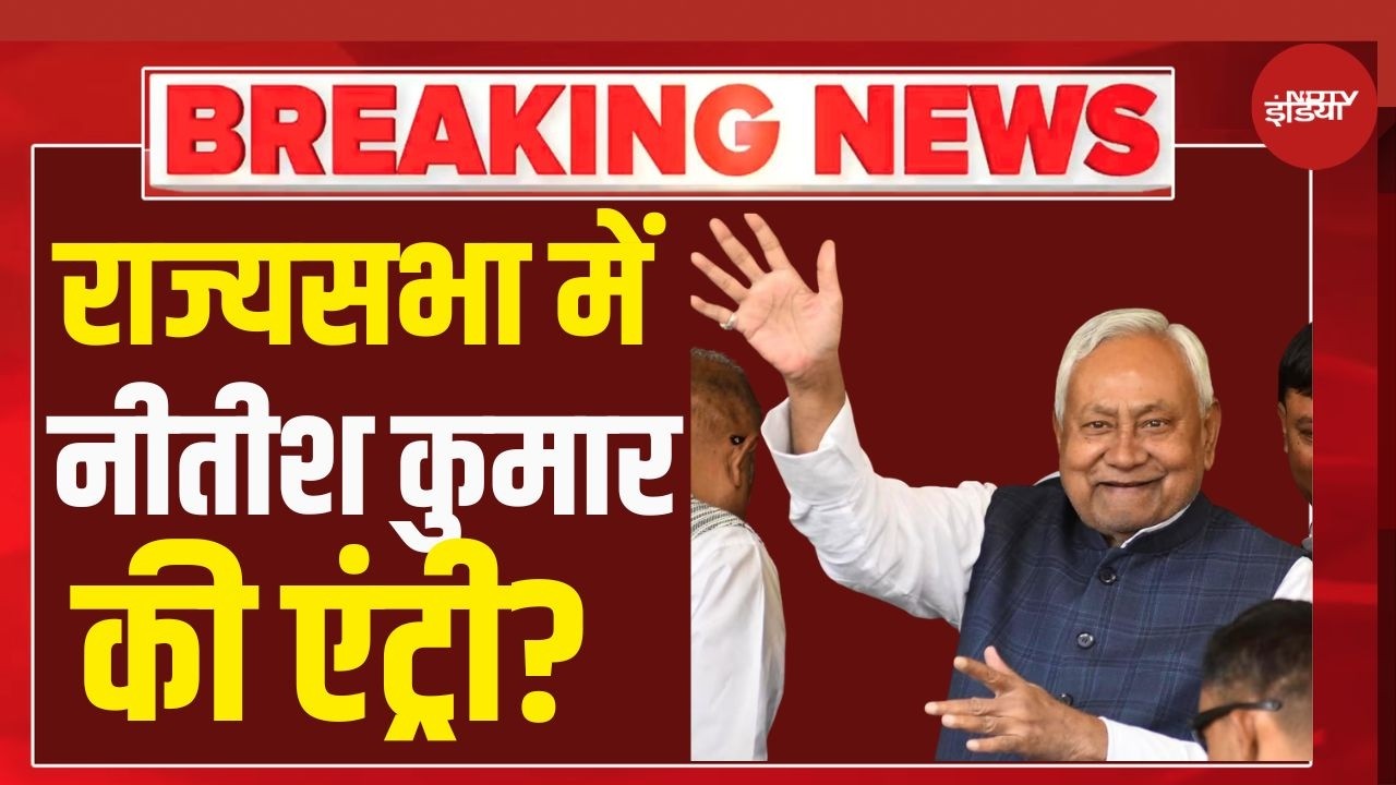 Nitish Kumar Live: नीतीश कुमार जाएंगे राज्यसभा?  | Bihar Politics Breaking News