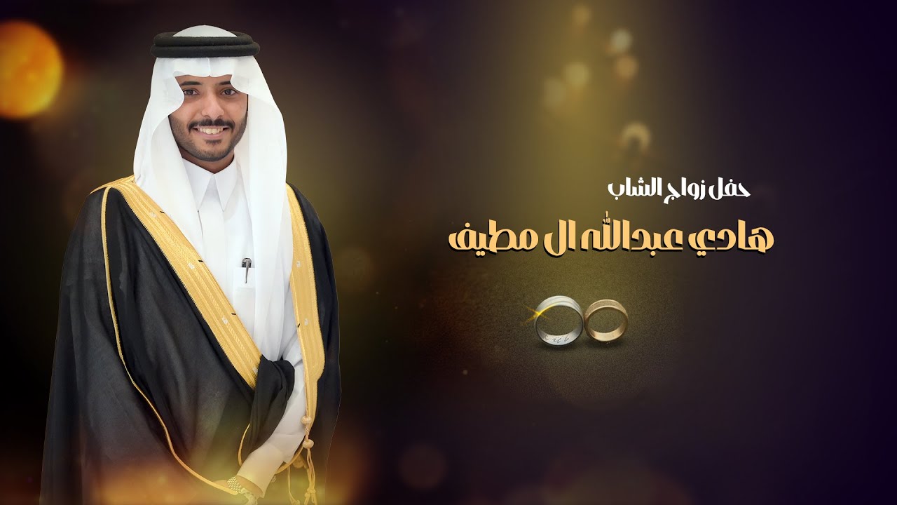 حفل زواج/ هادي عبدالله ال مطيف