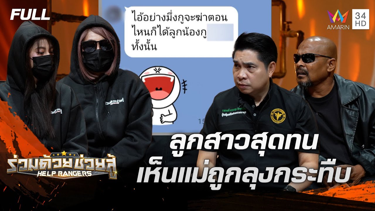 ลูกสาวสุดทนเห็นแม่ถูกลุงกระทืบ และ สาวลาวถูกผีปอบเข้าสิง | ร่วมด้วยช่วยสู้ | 29 มิ.ย. 68