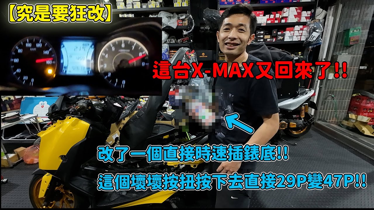 【究是要狂改】這台X-MAX又回來了!!改了一個直接時速插錶底!!這個壞壞按扭按下去直接29P變47P!! #NOS #xmax #97mr