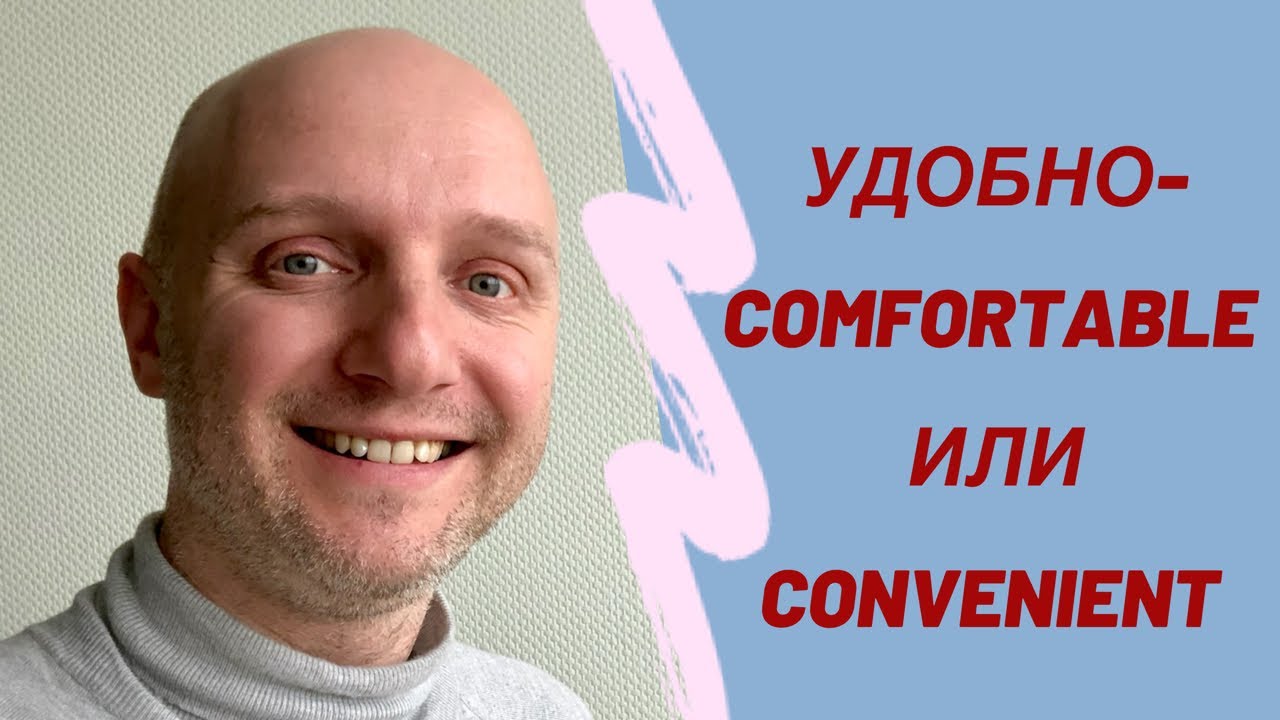 УДОБНО - COMFORTABLE или CONVENIENT? В чем разница?