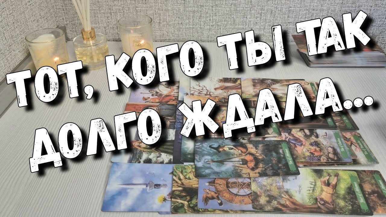 Мужчина идёт к Вам по Судьбе для Любви... расклад таро