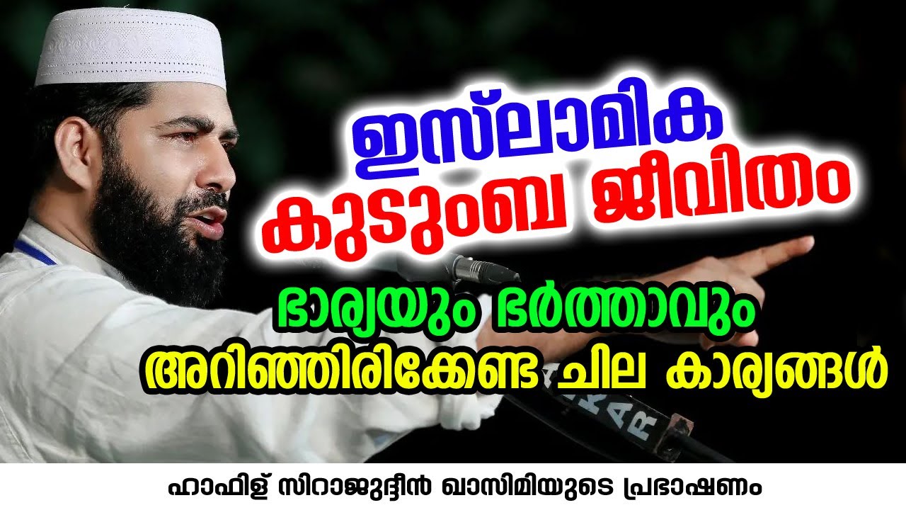 ഇസ്‌ലാമിക കുടുംബ ജീവിതം | Sirajudheen Al Qasimi Pathanapuram