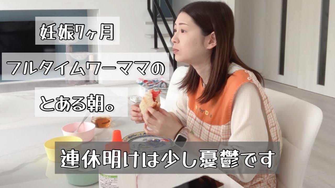 【25週マタママ】6時起きのとある朝の様子