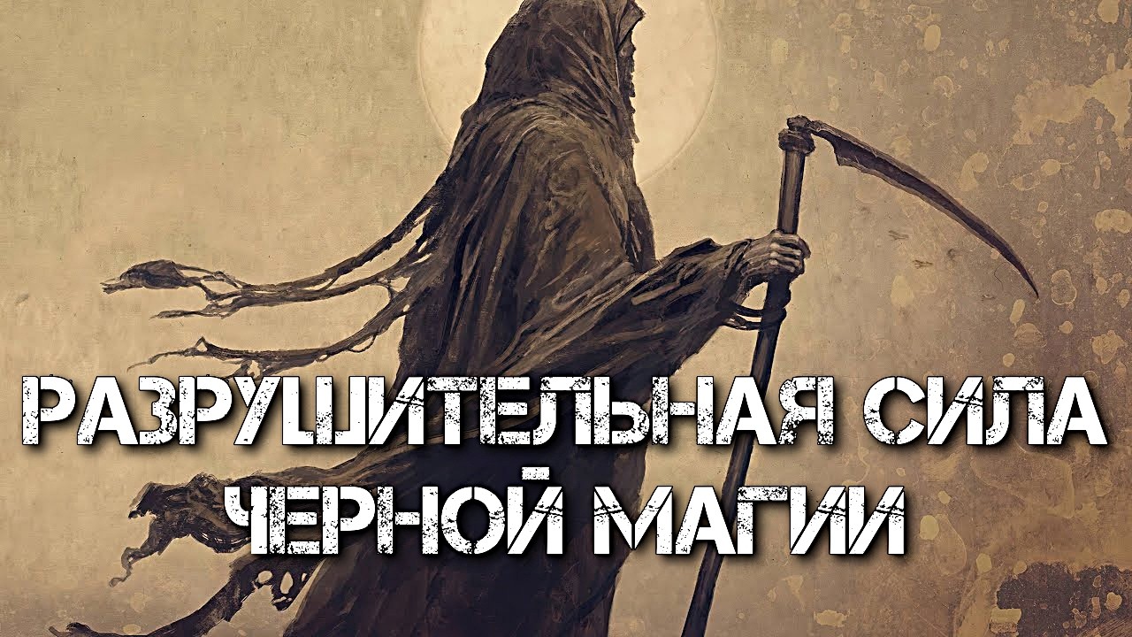 ЗАГОВОР НА СМЕРТЬ. РАЗРУШИТЕЛЬНАЯ СИЛА ЧЕРНОЙ МАГИИ.