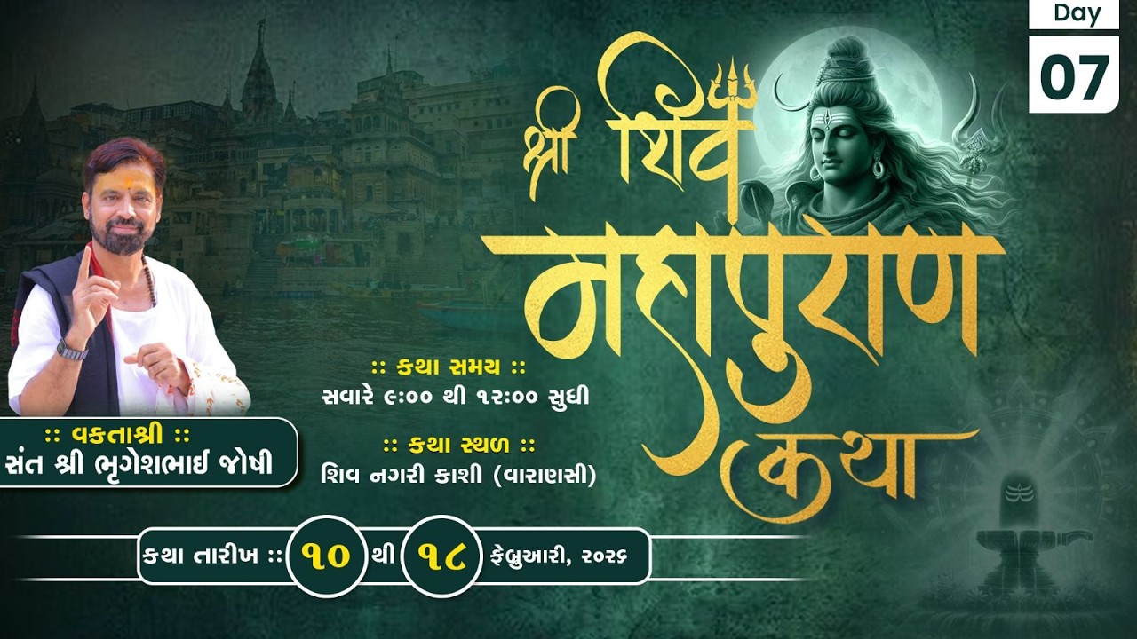 🔴 LIVE DAY 07 || Shree Shiv Mahapuran Katha || Pu. Bhrugeshbhai Joshi || Kasi
