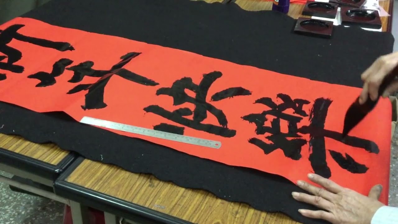 詹美蓮兒童書法才藝教室 書法教學  (新年快樂) 中鋒線行筆.用澀筆使線條 能透過紙背 在視覺藝術 使字形更有力 靜心 慢慢練習 寫出來的字.才會好看02171新年快樂