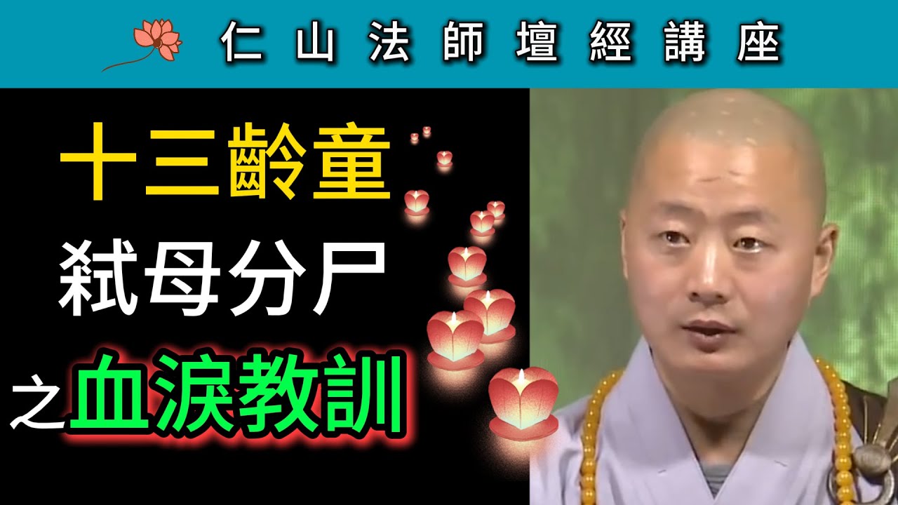 十三齡童弒母分尸之血淚教訓 ~ 仁山法師《壇經》講座