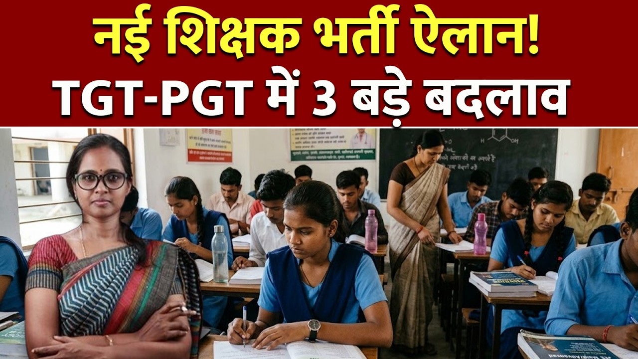 UP Teacher New Vacancy: TGT-PGT भर्ती में हुए 3 बड़े बदलाव! कब आएगा नया नोटिफिकेशन?