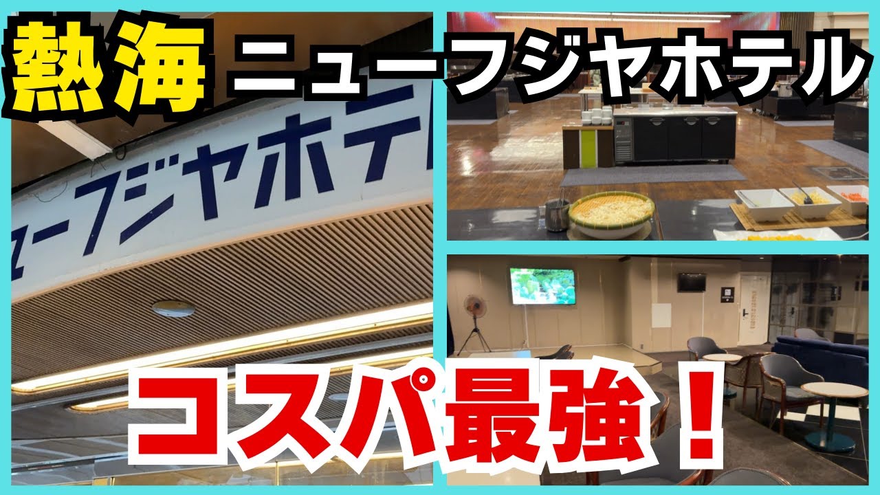 【熱海ニューフジヤホテル】熱海観光 コスパ最強説！熱海の名門ホテルで食い倒れ・飲み倒れ旅行