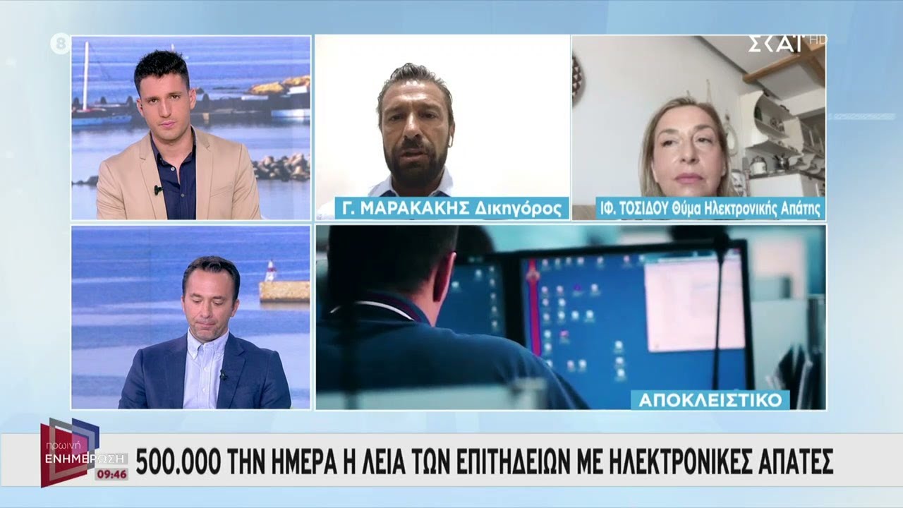 Σε έξαρση οι ηλεκτρονικές απάτες – Επιχειρηματίας θύμα μιλά στον ΣΚΑΪ – Το σχόλιο του Γ. Μαρακάκη