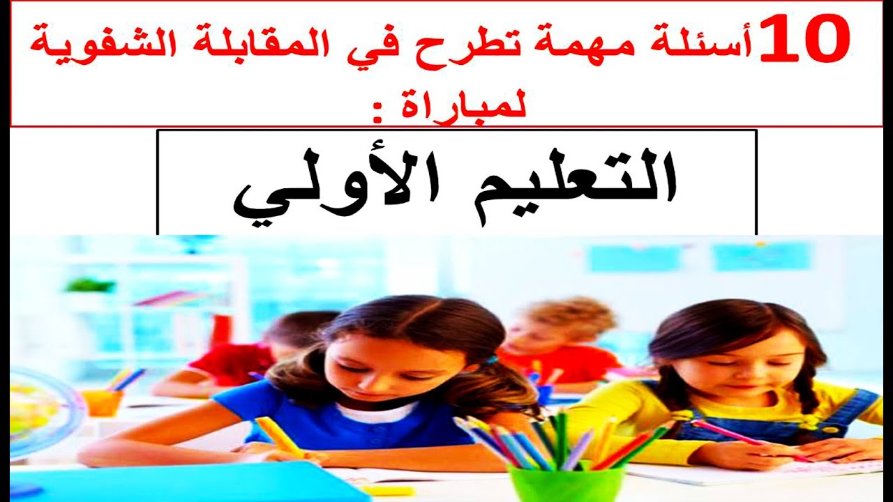 للمقبلين على مباراة التعليم الأولي،  10 اسئلة مهمة تطرح في المقابلة الشفوية