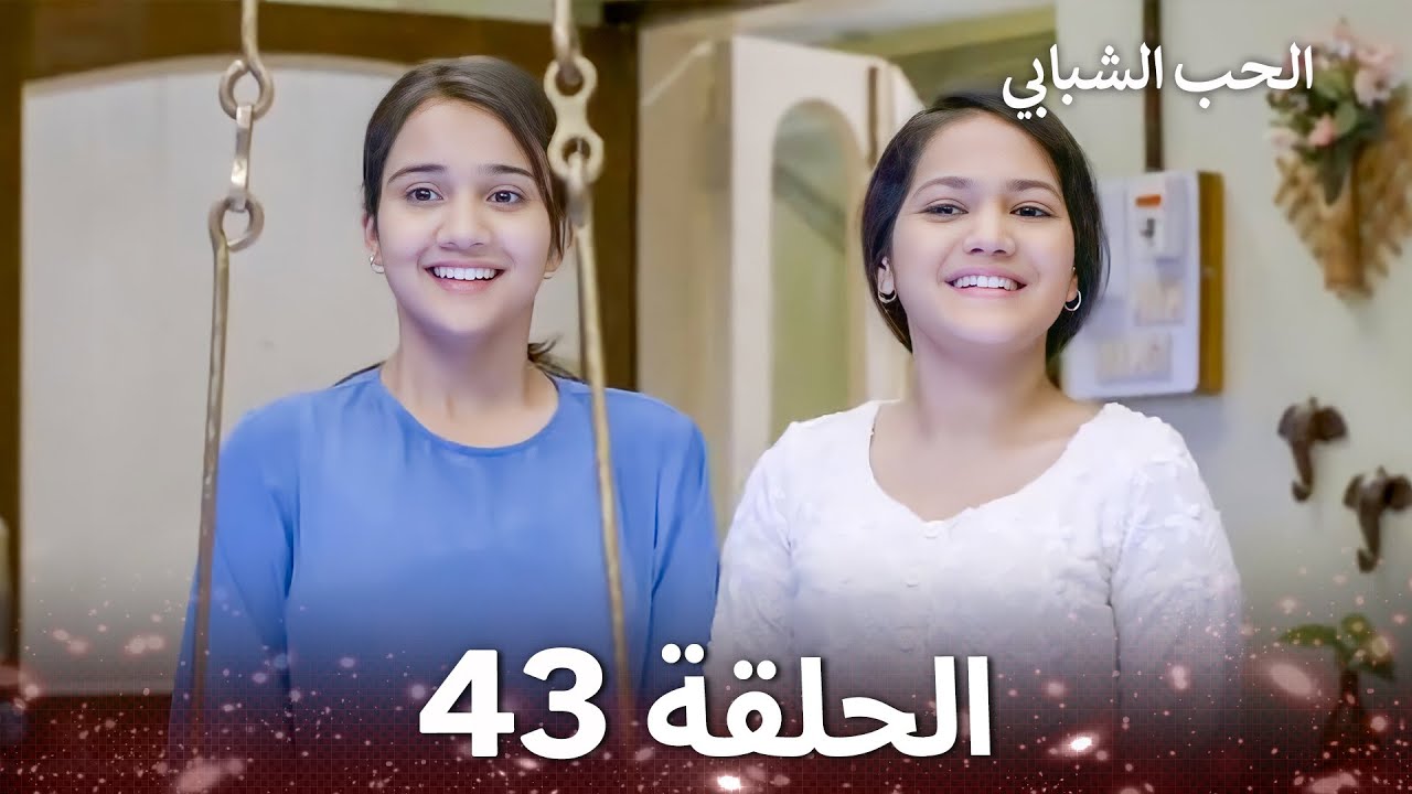 الحب الشبابي الحلقة 43 - Youthful Love
