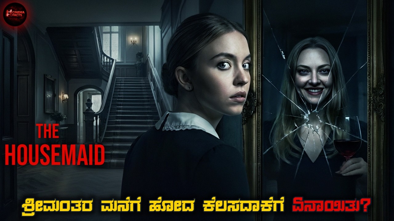 The Housemaid 2025 Movie Explained in Kannada | Dark Suspense Thriller