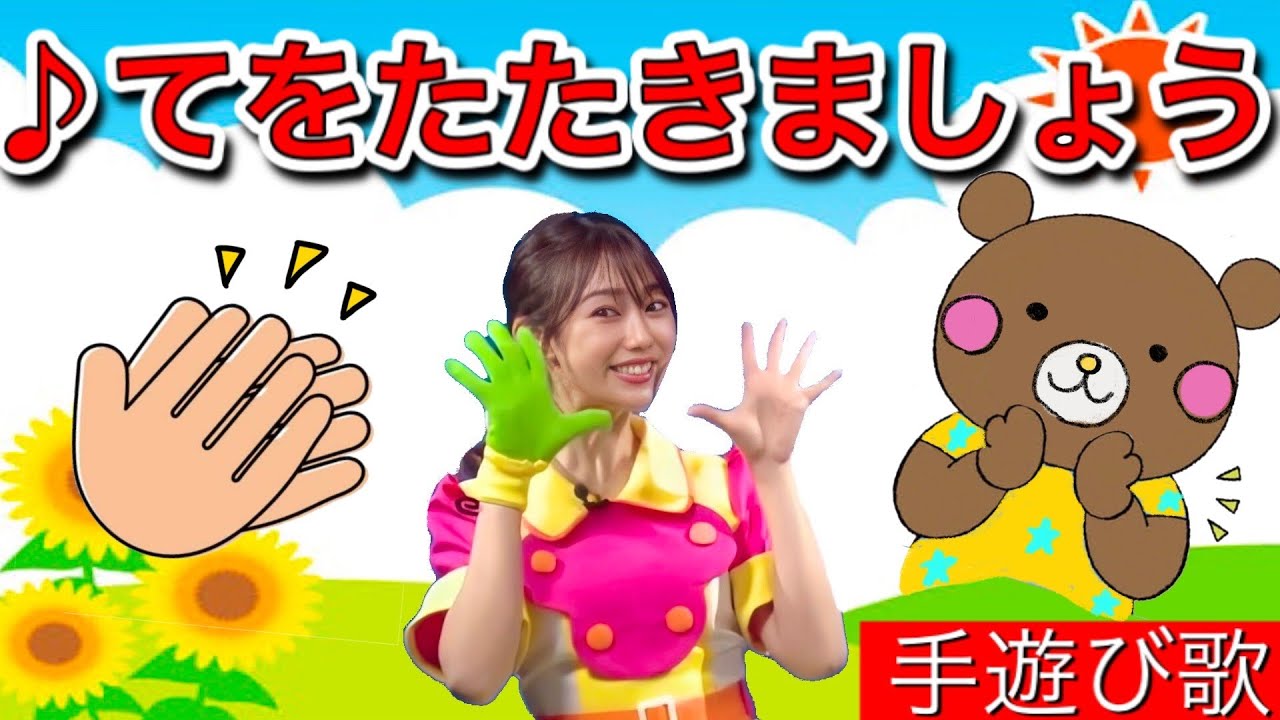 【手遊び歌】てをたたきましょう♪歌詞・振り付き