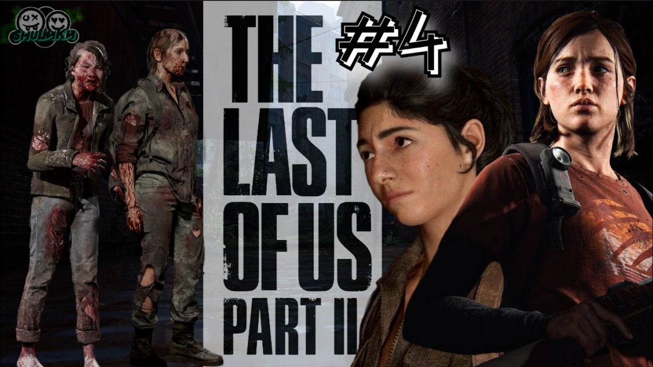 THE LAST OF US II #4. Люди, Зомби. Кто еще нам помешает!?