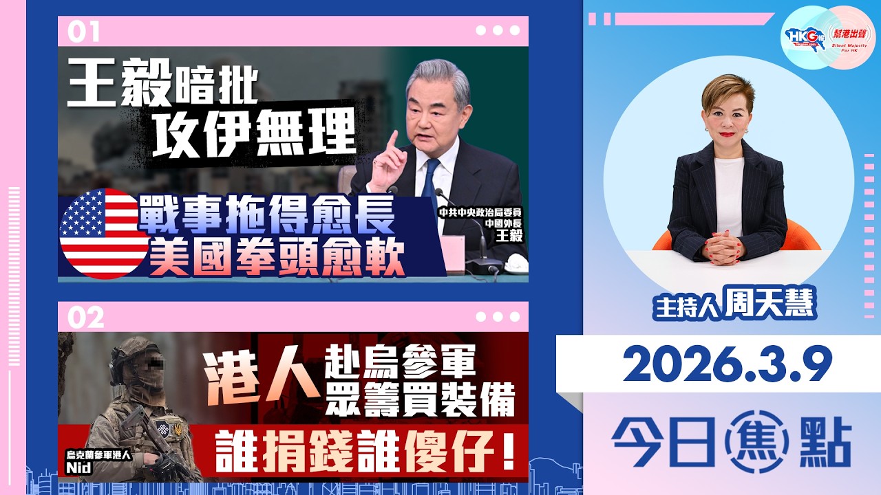 【HKG報與幫港出聲聯合製作‧今日焦點】王毅暗批攻伊無理 戰事拖得愈長 美國拳頭愈軟 港人赴烏參軍眾籌買裝備 誰捐錢誰傻仔！