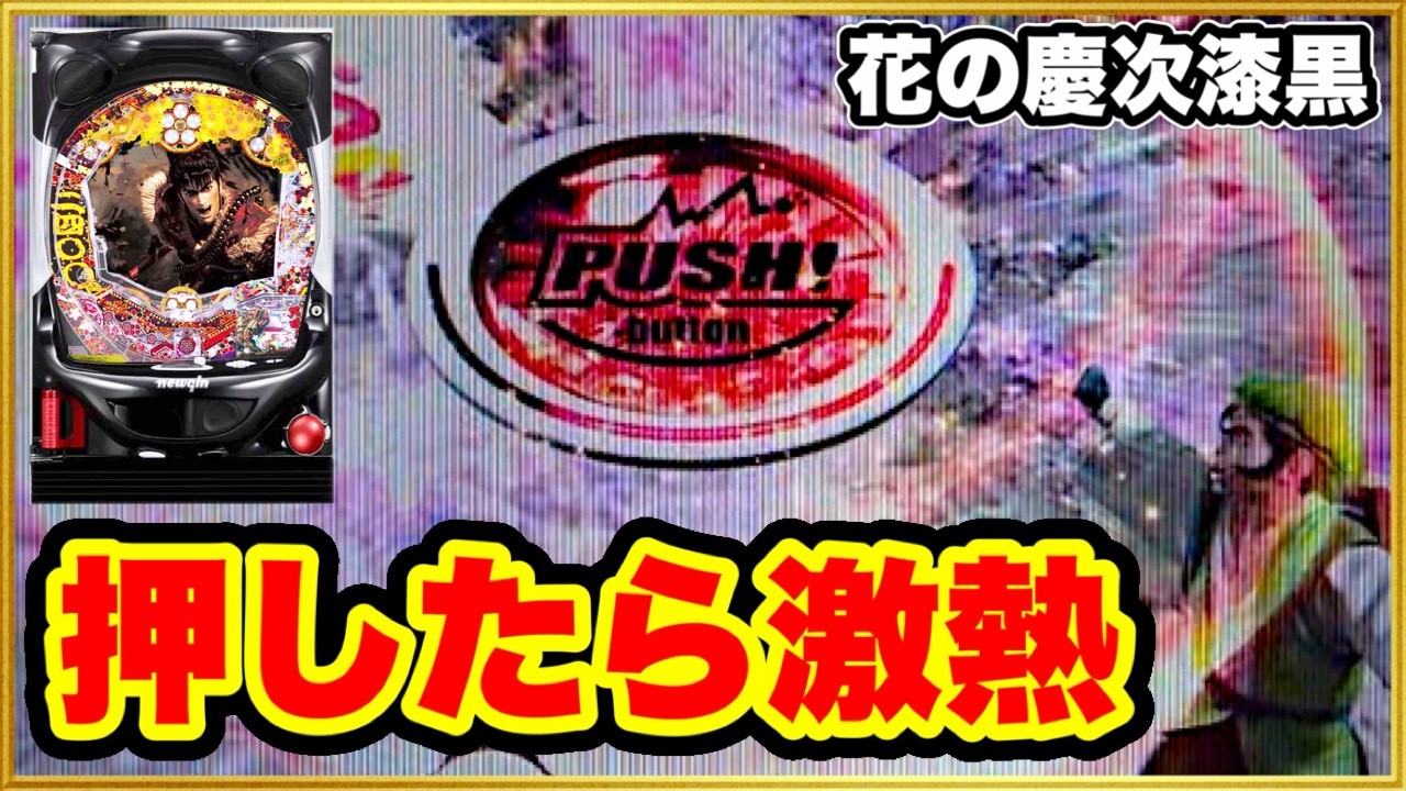 【花の慶次漆黒】 赤ボタン、押したら急に、激アツだ！ キセル、フリーズ変動ロック、金系演出！ 【CR真・花の慶次2漆黒の衝撃大当り集・激熱外し集 ・プレミア集】 パチンコ実践