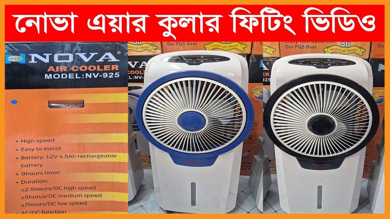 nova air cooler fitting নোভা এয়ার কুলার ফিটিং  নিজেই