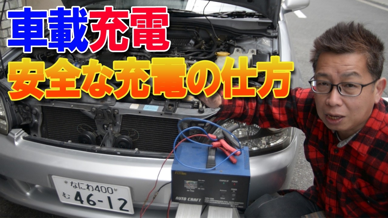 車載充電は安全か？バッテリー充電時のリスクと安全な充電の仕方を詳しく解説！