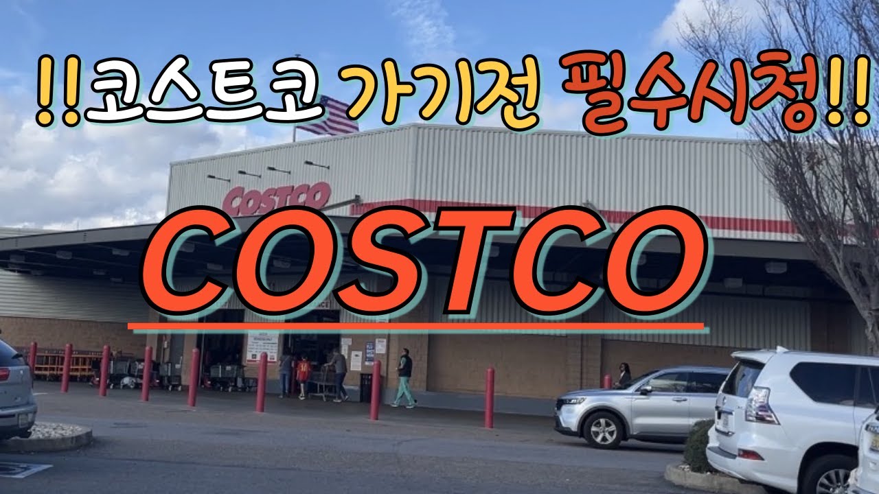 미국일상 vlog 주말장보러 코스트코 출동!!  /미국일상브이로그