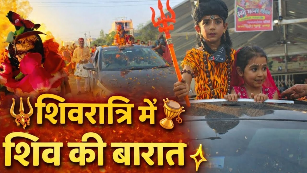 शिवरात्रि में निकली महादेव की बारात 😍🔱 | हर हर महादेव