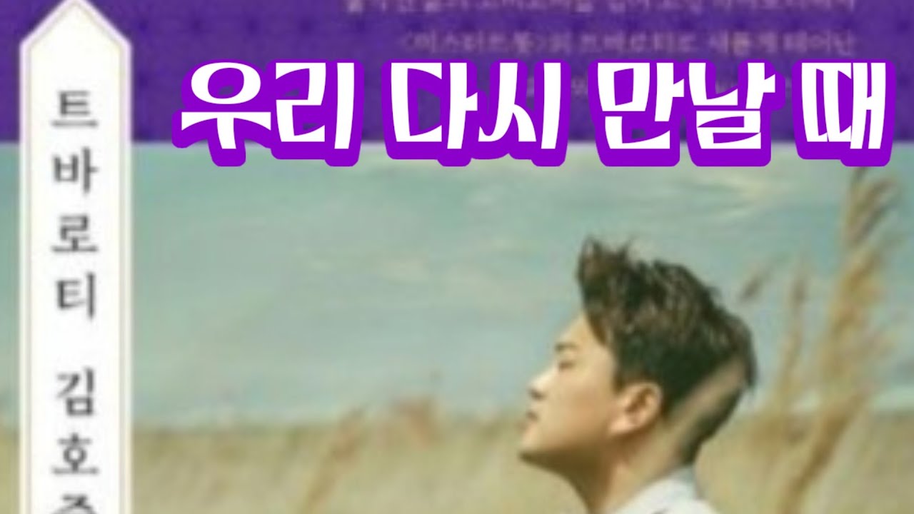 김호중 자서전/  우리 다시 만날 때 /김옥임 낭독 