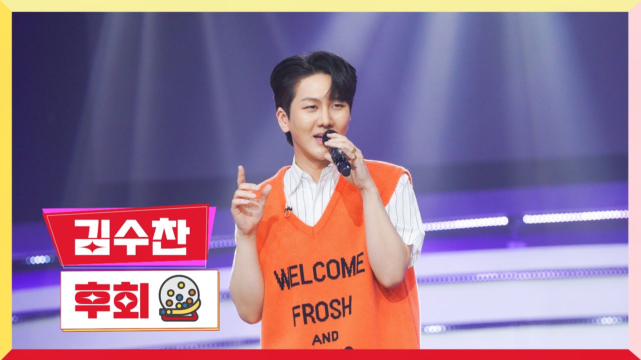 [클린버전] 김수찬 - 후회💰미스터 로또 51회💰 TV CHOSUN 240531 방송