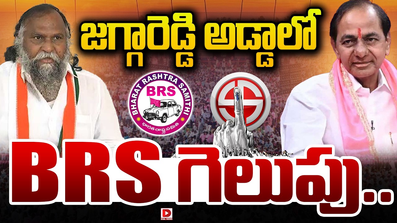 LIVE : జగ్గారెడ్డి అడ్డాలో  BRS గెలుపు.. | BRS Victory In Sangareddy | Jaggareddy | Congress | Dial