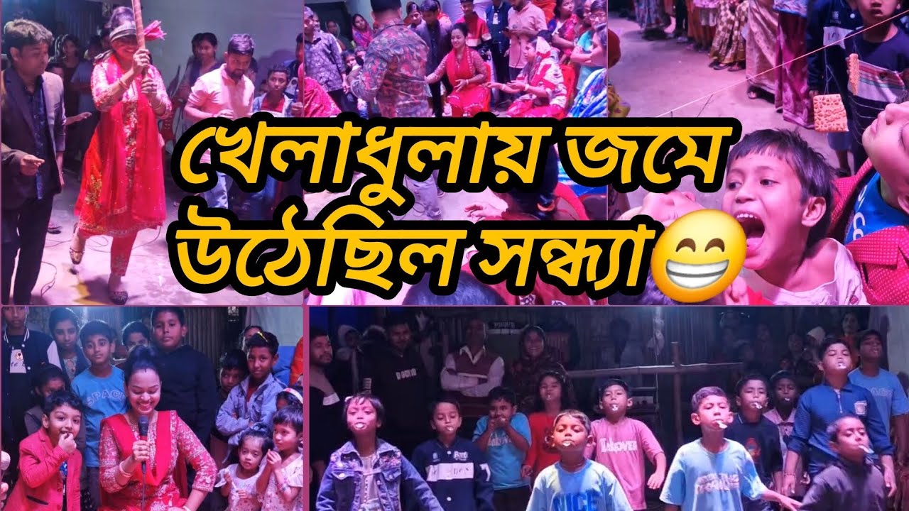 নানান ধরনের খেলাধুলায় জমে উঠেছিলো আমাদের সরস্বতী পূজার দ্বিতীয় দিনের সন্ধ্যা।😁#gameplay #fungames 