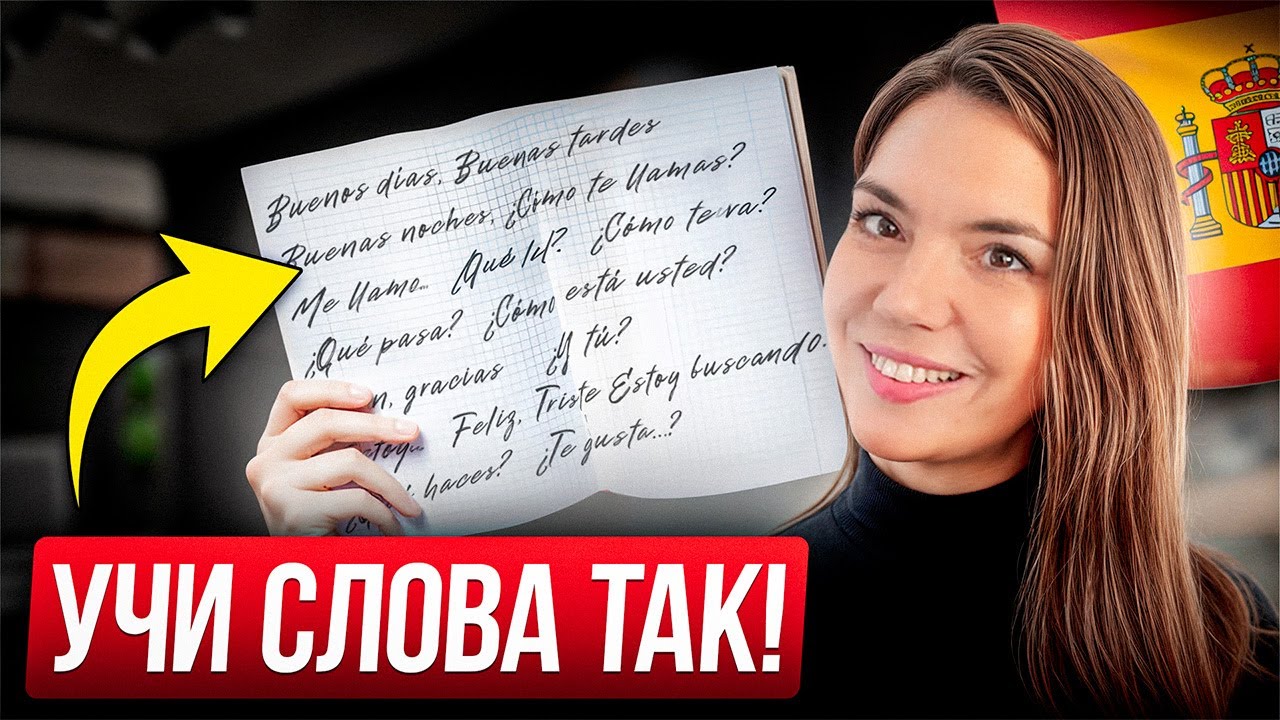 Как запоминать 300+ испанских слов в день? СЕКРЕТ ПОЛИГЛОТОВ…