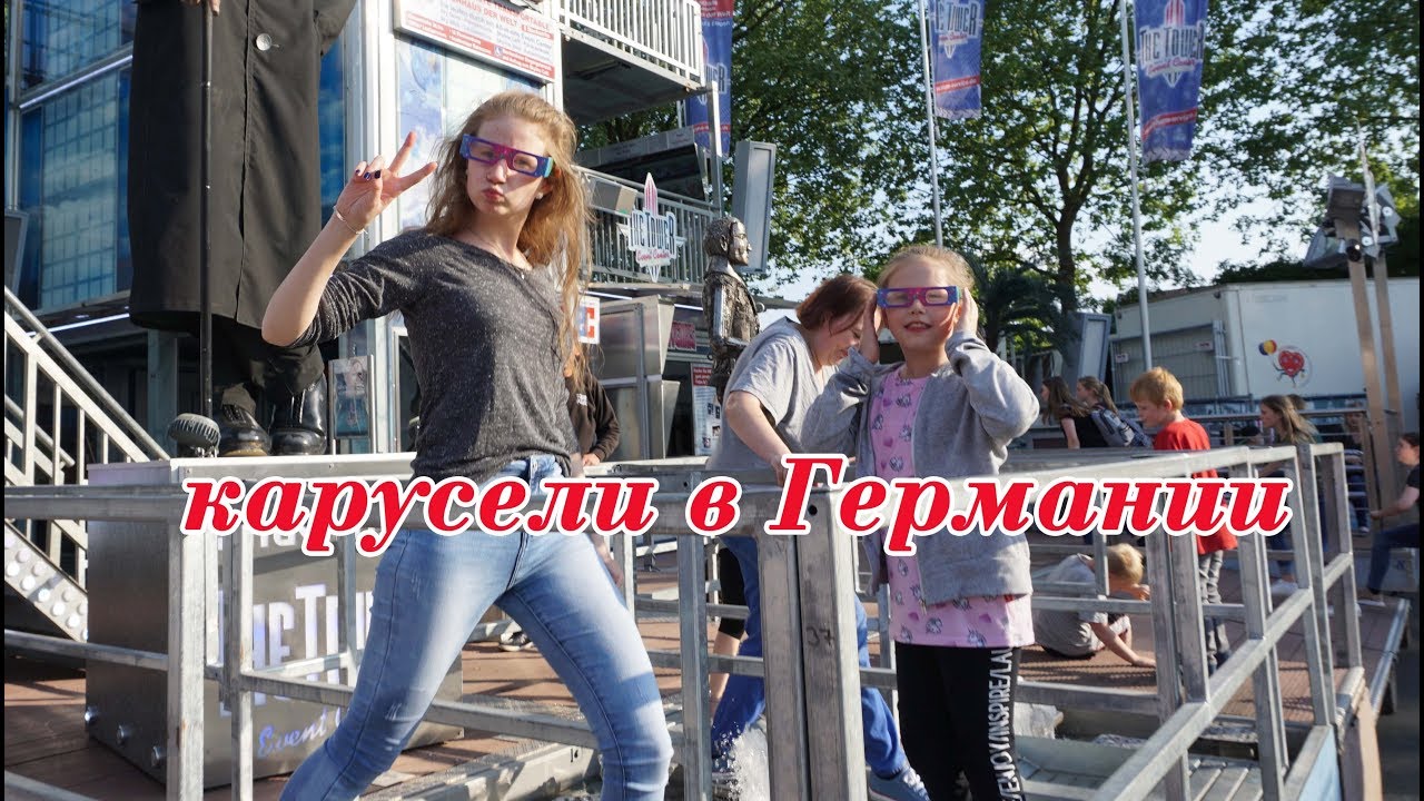 Германия,  Kirmes 2018 Карусели в нашем городе, утки, наш отдых