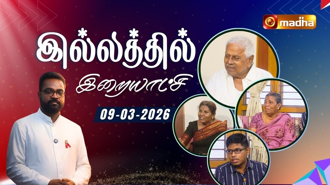 ILLATHIL IRAIYATCHI | LENT SPECIAL PROGRAM | 09 MARCH 2026 | EPI-01 | MADURAI | @madhatelevision