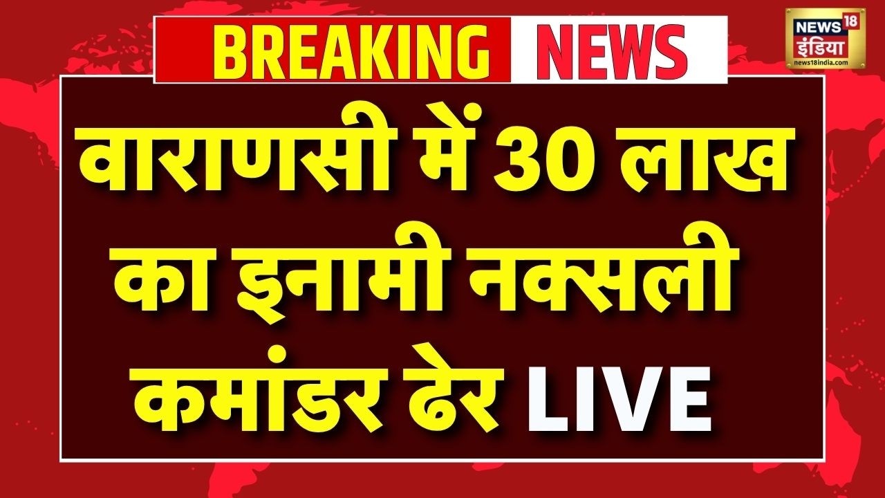 LIVE : Varanasi में 30 लाख का इनामी नक्सली ढेर | UP News | Breaking | UP Police
