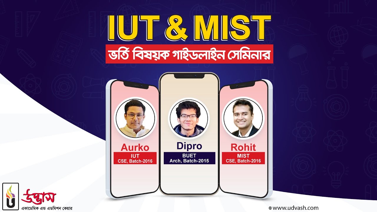 IUT & MIST ভর্তি বিষয়ক গাইডলাইন সেমিনার।Udvash।উদ্ভাস