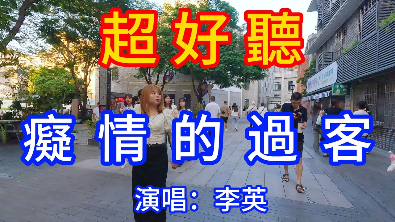 癡情的過客_李英（超好聽） - 愛琴海 The most beautiful China: must-see check-in spots in Guangzhou