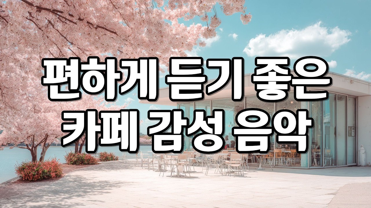 [playlist] 봄이 가까워진 날에 듣는 잔잔한 카페 감성 팝송