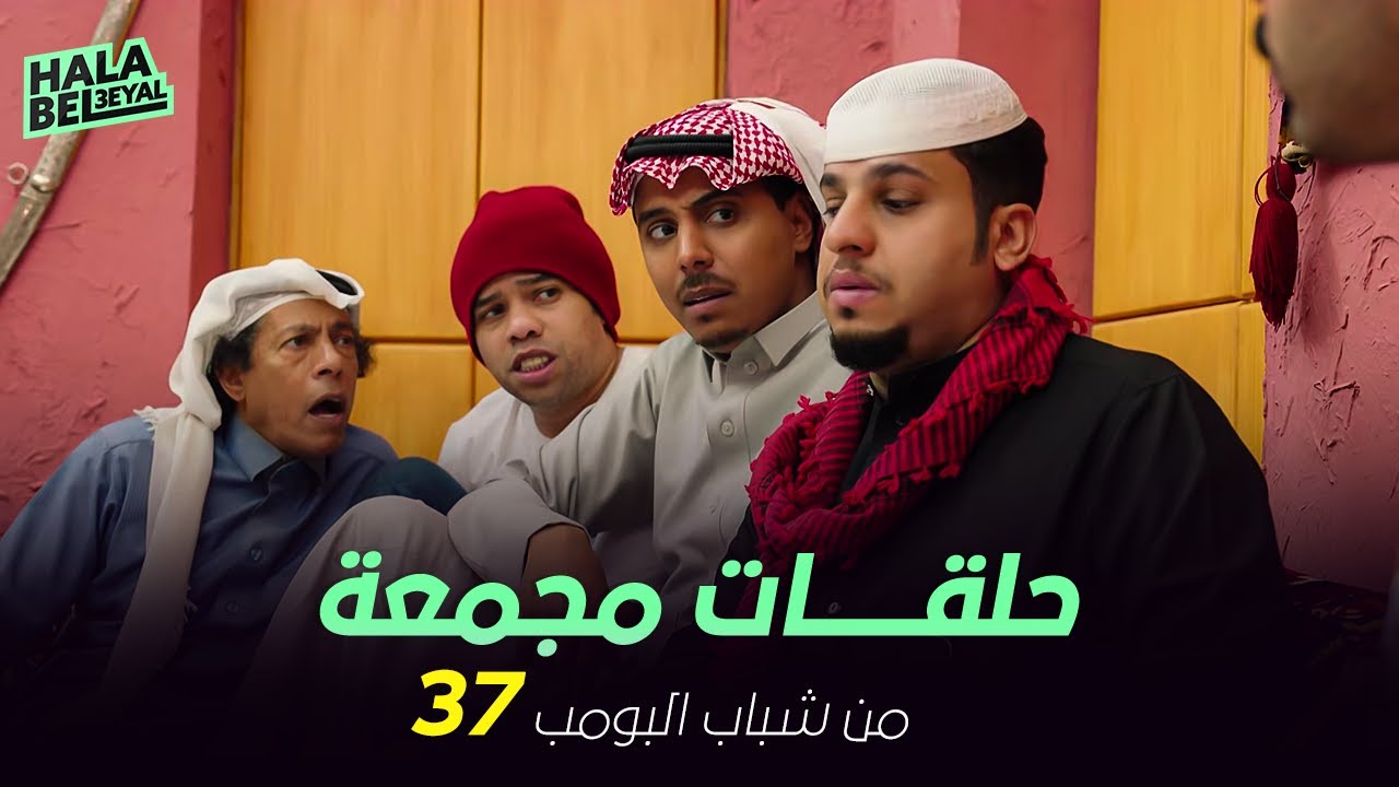 ١٢ حلقة مجمعة من شباب البومب | الحلقة 37 السابعة والثلاثون