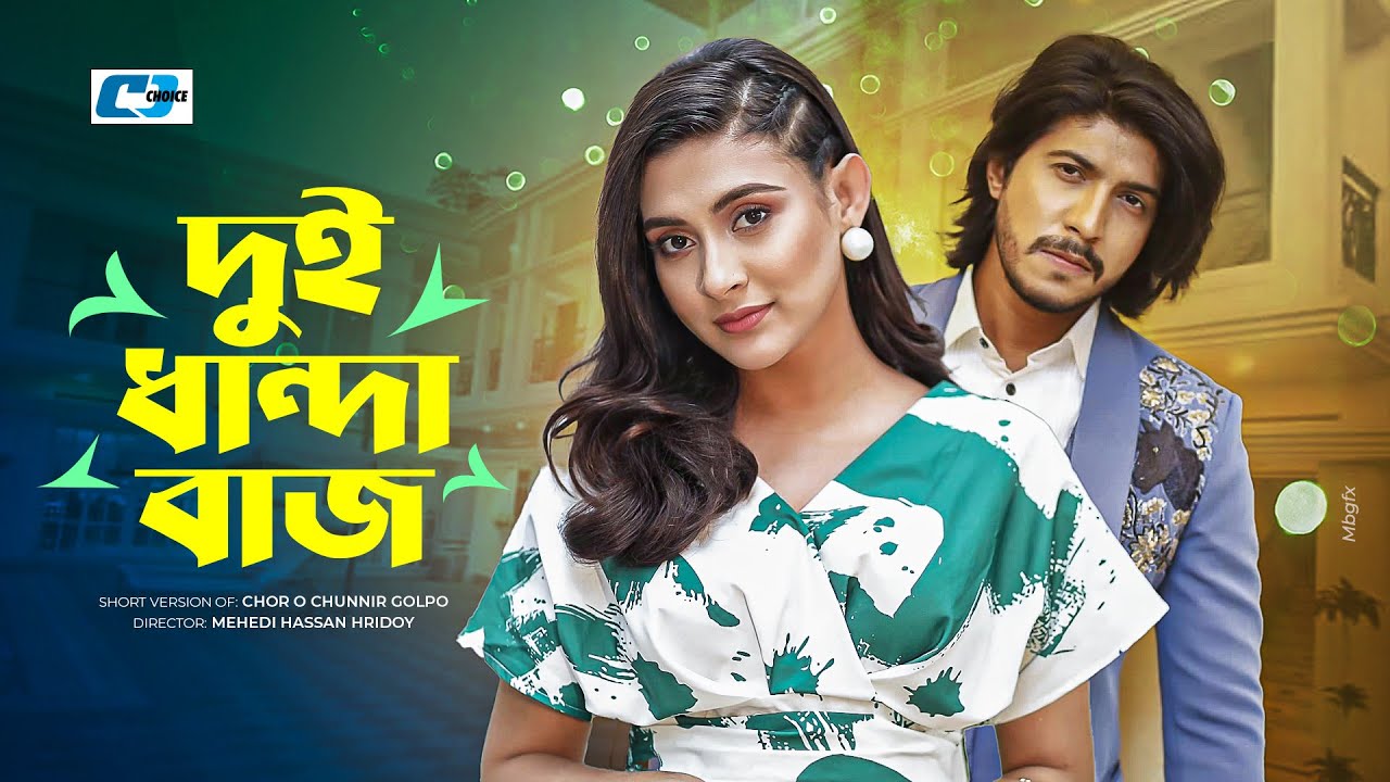 Dui Dhandabaj | দুই ধান্দাবাজ | Tawsif Mahbub | Mehazabien Chowdhury | Bangla Short Natok