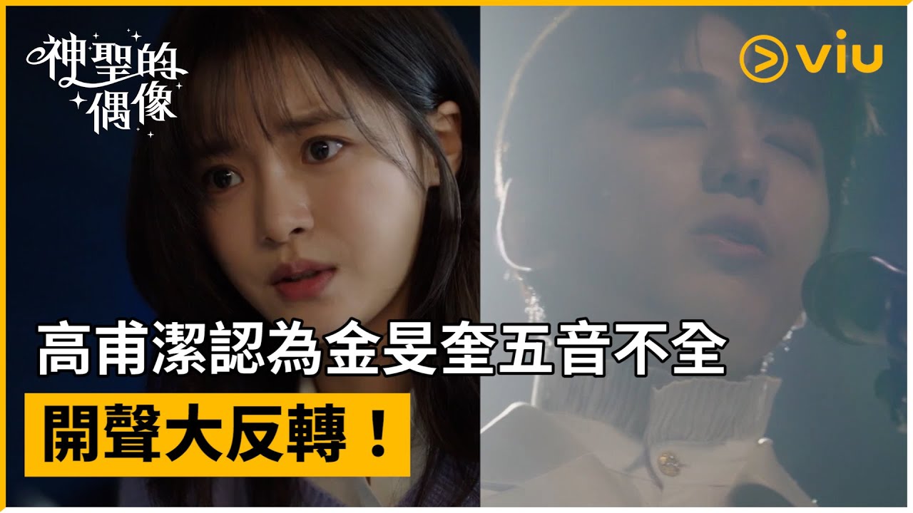 《神聖的偶像》第3集│高甫潔認為金旻奎五音不全 開聲大反轉！ │Viu韓劇線上看