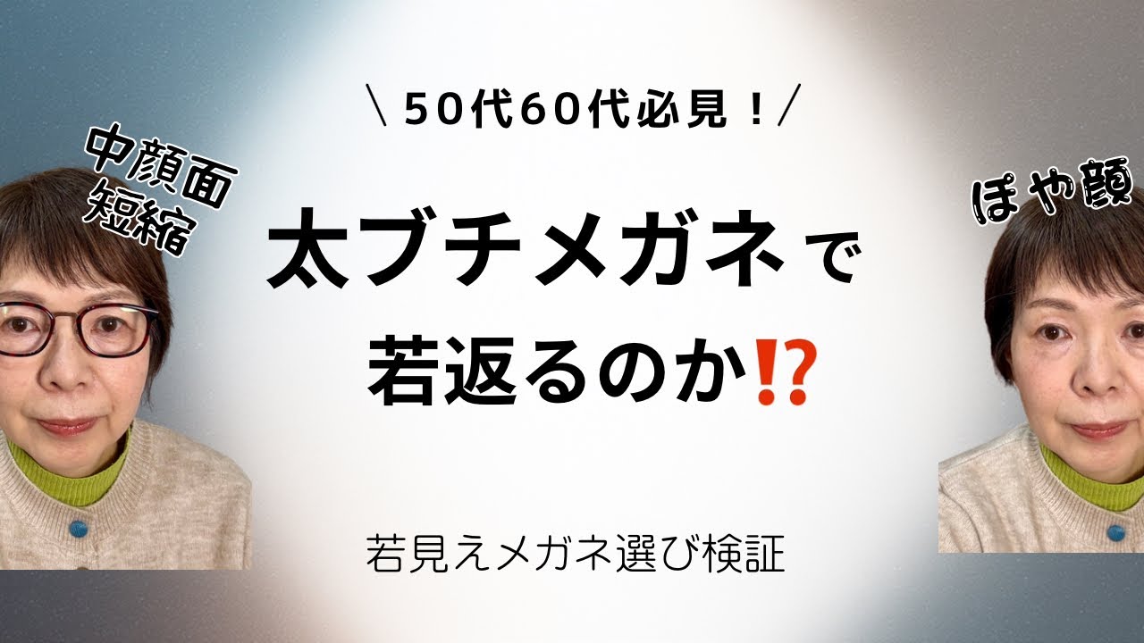 50代60代必見｜太ブチメガネでぽや顔は若返る？実証検証してみた