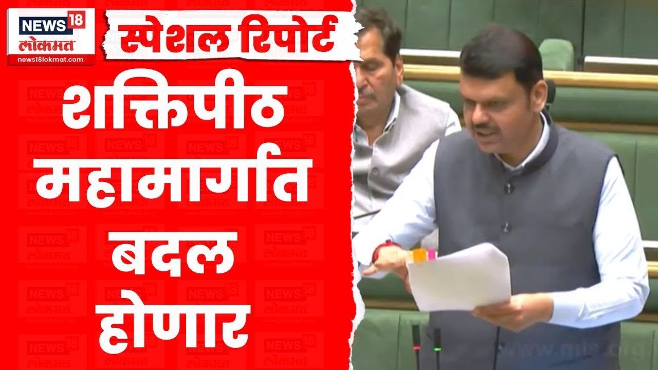 Special Report | Shaktipeeth Mahamarg | शक्तिपीठ महामार्गात बदल करणार, फडणवीसांची घोषणा