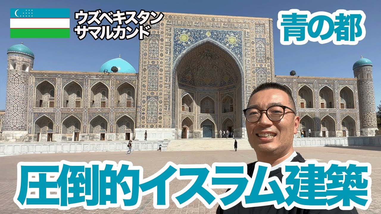 【世界遺産】ウズベキスタンのサマルカンドでイスラムの壮大な歴史を体感してきました【青の都】