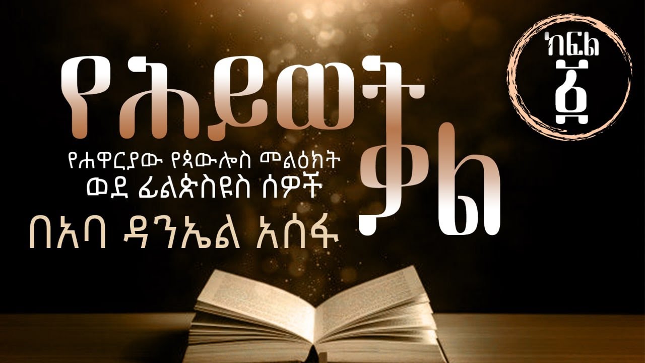 የመጽሐፍ ቅዱስ ጥናት ወደ ፊልጵስዩስ ሰዎች፣ ክፍል ፩ በአባ ዳንኤል አሰፋ Bible Study on Philippians: Part 1