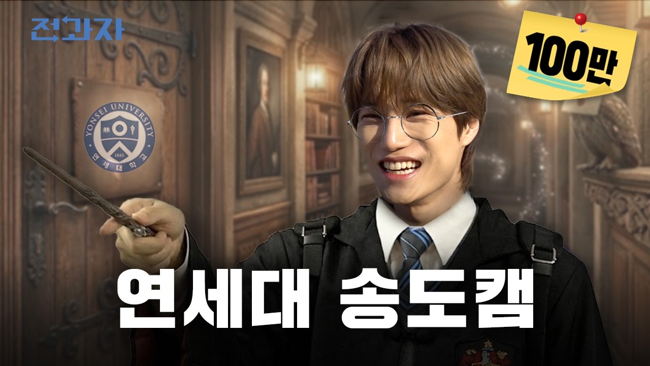 1년간 무조건 유배 보내는 학교 [연세대 국제캠퍼스] | 전과자 ep.116 [EN/IN]