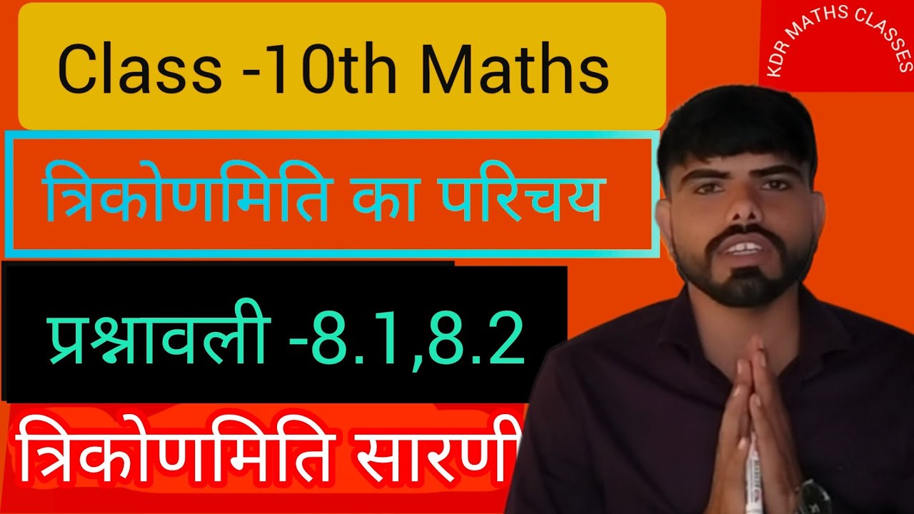 त्रिकोणमिति सारणी प्रश्नावली-8.1,8.2 #trigonometry #trigonometryclass10  #video #maths #2026#class10